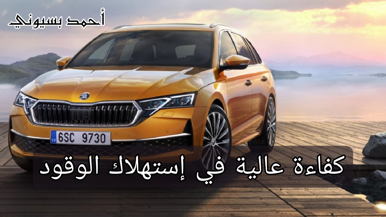 أكثر سيارة موفرة في استهلاك الوقود.. سكودا أوكتافيا 2024 بمواصفات خرافية تعرف عليها