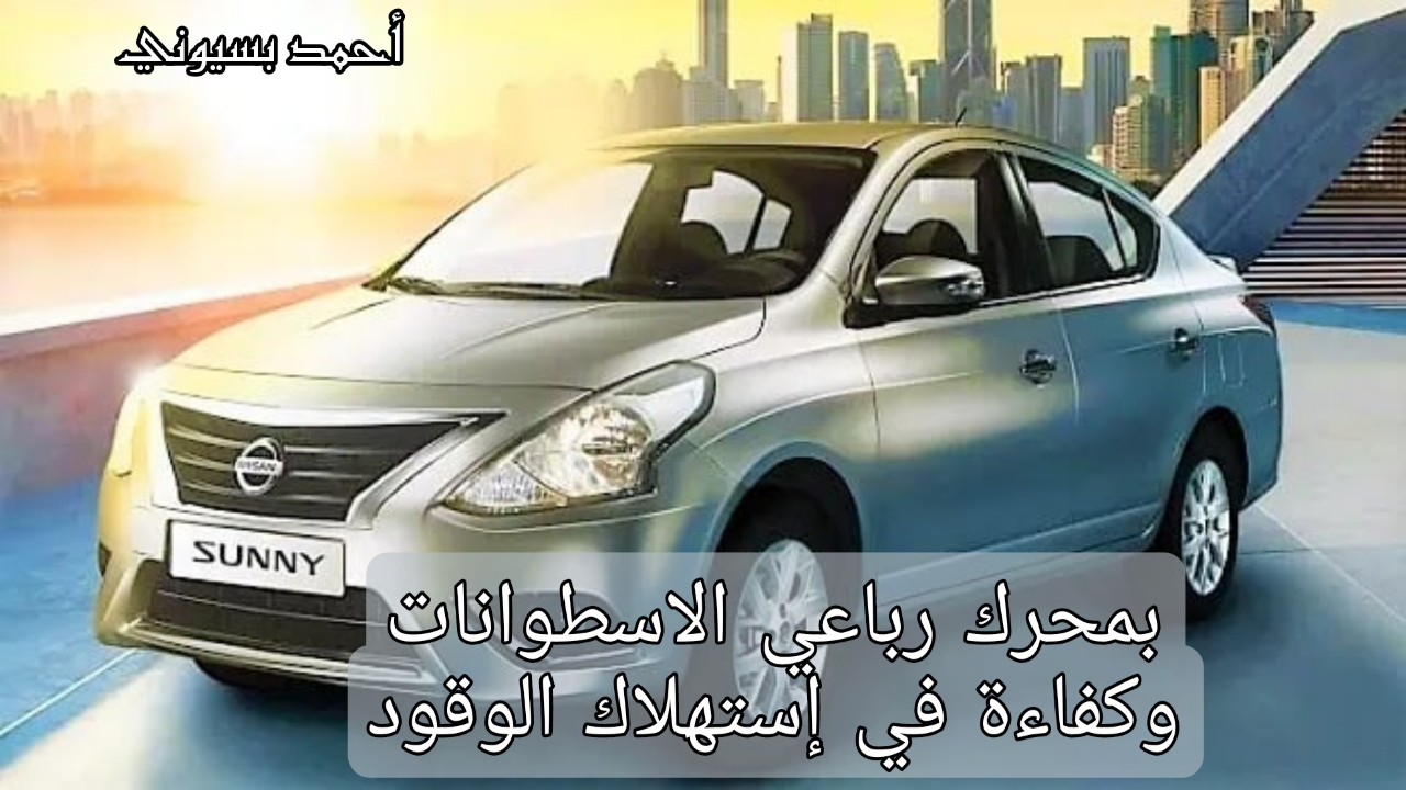 قدرة خرافية على توفير الوقود!!. نيسان صني 2023 المناسبة للشباب والمسافات الطويلة