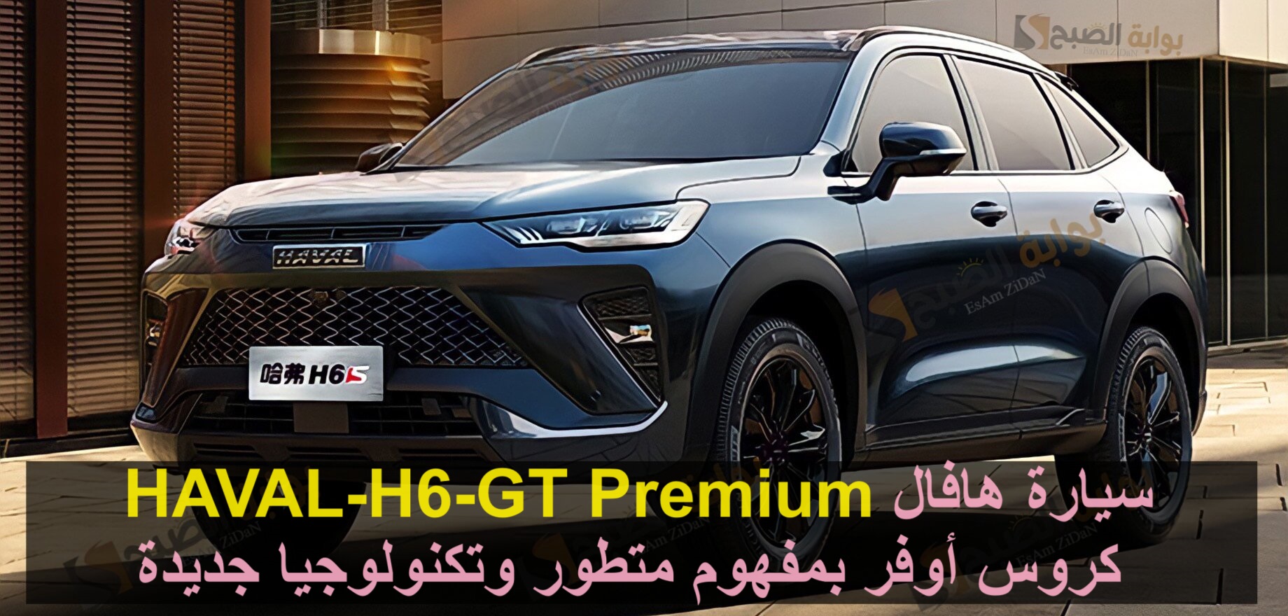 سيارة هافال HAVAL-H6-GT Premium كروس أوفر بمفهوم متطور وتكنولوجيا جديدة 9 سيارة هافال HAVAL-H6-GT Premium كروس أوفر بمفهوم متطور وتكنولوجيا جديدة