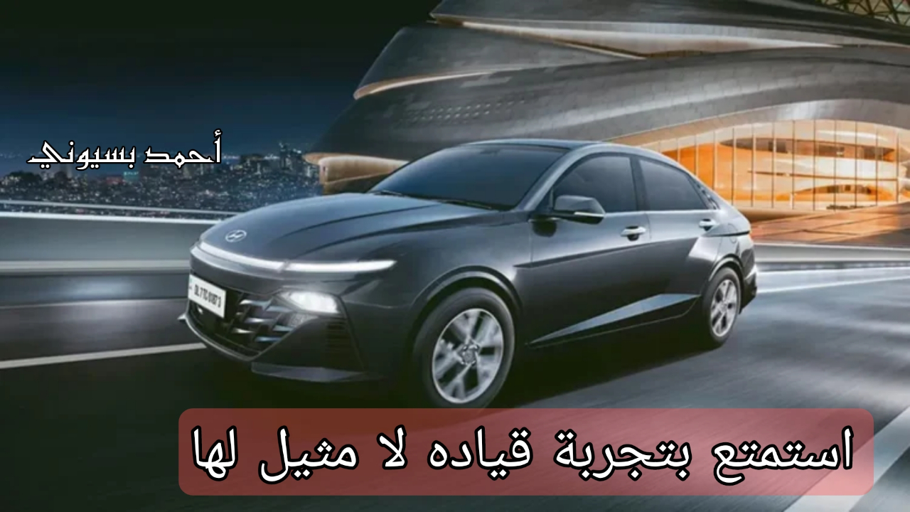 الأكثر طلبا سرعات خرافية مع محرك قوي..!! هيونداي اكسنت بريميوم 2024 جميلة الشكل والملامح الجذابة