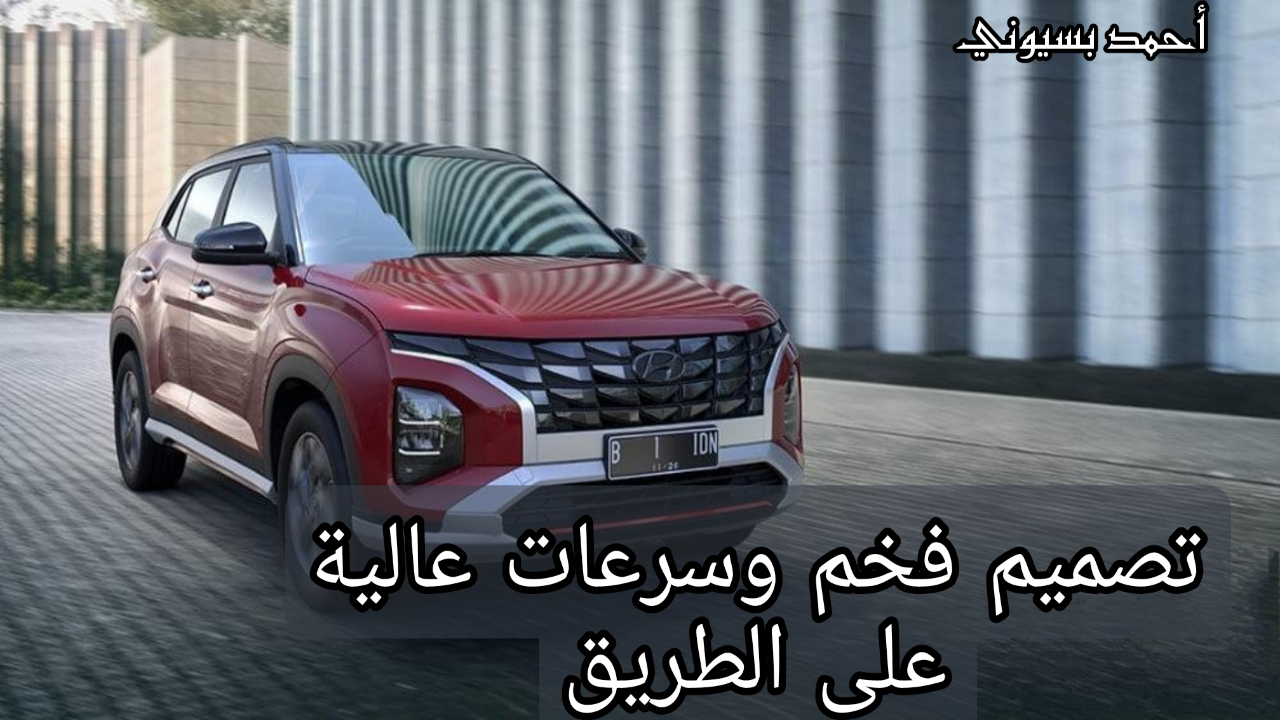 أحدث أنظمة الأمان والسلامة.. هيونداي كريتا 2024 الكروس أوفر بتصميم هجومي بشكل أنيق