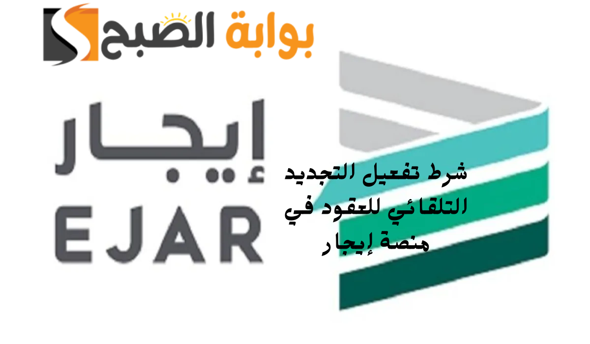 قبل شهرين من انتهائه.. اعرف شرط تفعيل التجديد التلقائي للعقود في منصة إيجار