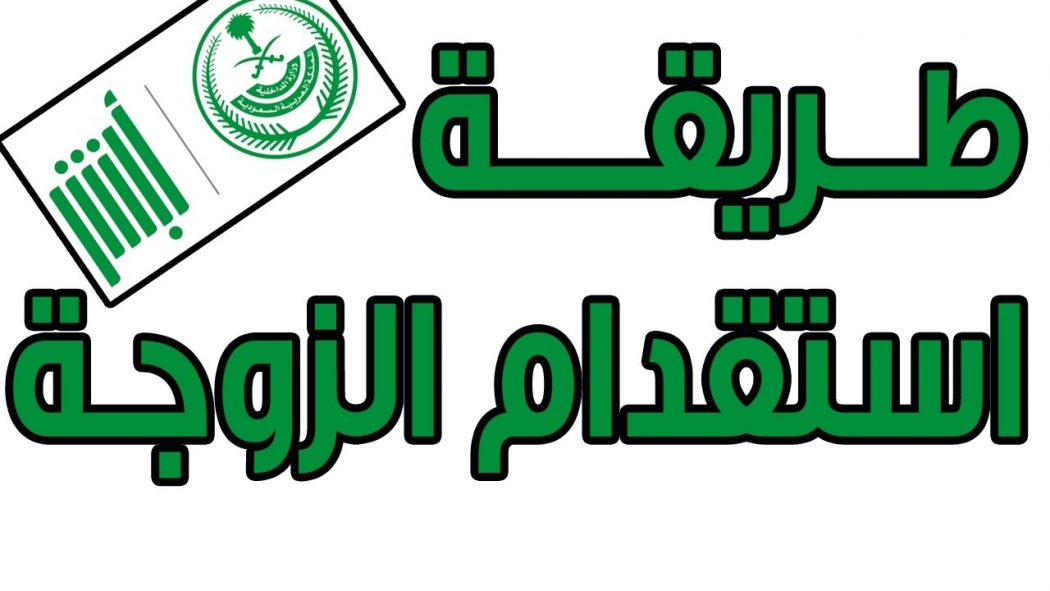"وزارة الخارجية" توضح شروط طلب استقدام الزوجة إلى المملكة العربية السعودية 1446 5 “وزارة الخارجية” توضح شروط طلب استقدام الزوجة إلى المملكة العربية السعودية 1446