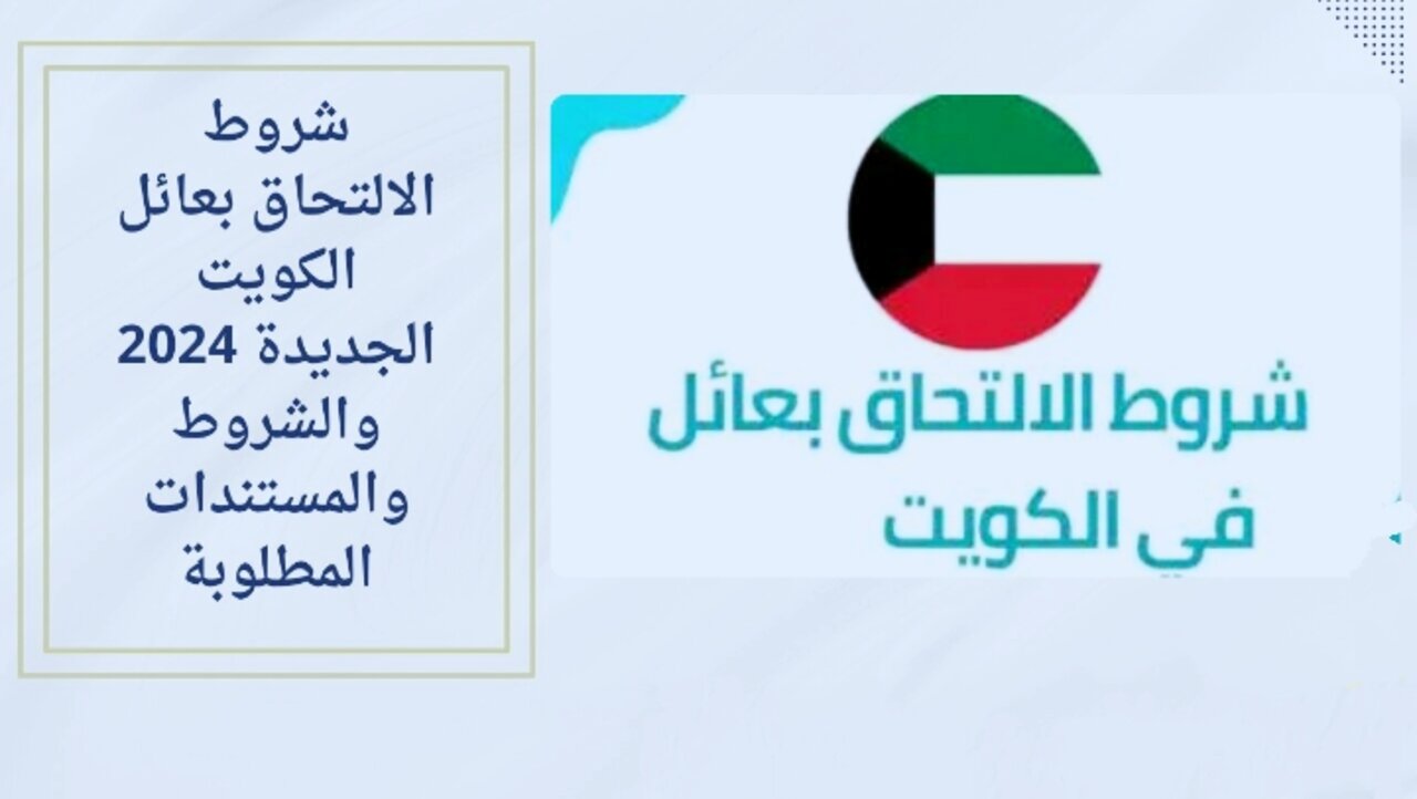 شروط الالتحاق بعائل الكويت الجديدة 2024 عبر وزارة الداخلية الكويتية