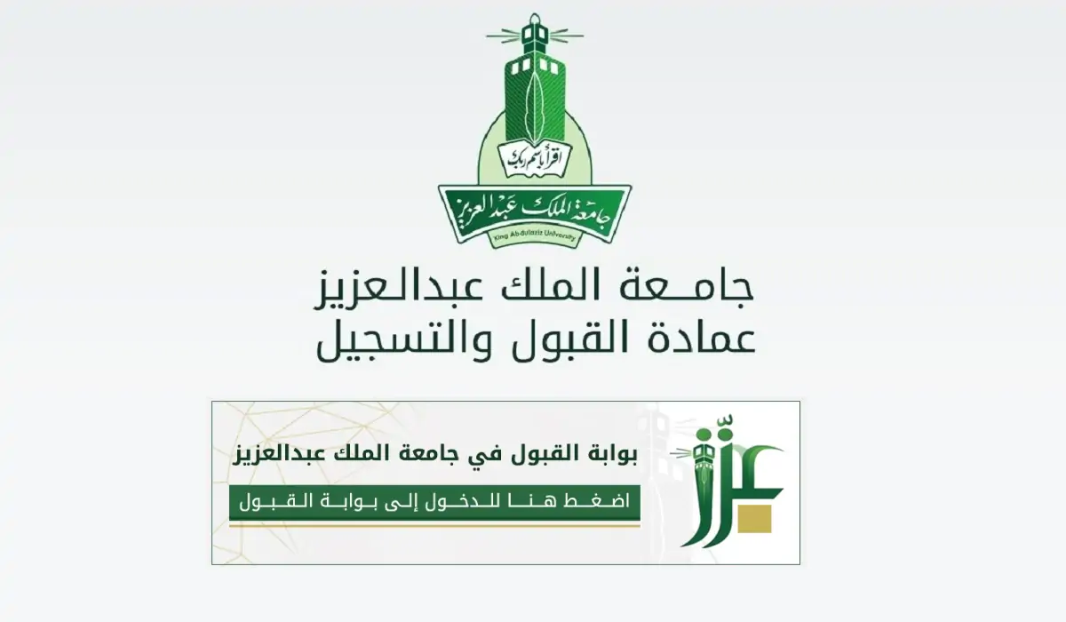 رسمياً.. رابط وشروط التسجيل في جامعة الملك عبدالعزيز 1446 قبل غلق باب التقديم