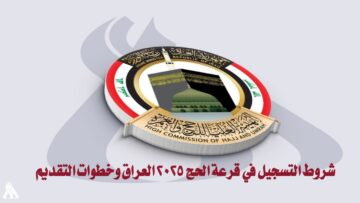 “إليكم”.. شروط التسجيل في قرعة الحج 2025 العراق وخطوات التقديم عبر موقع hajj.gov.iq