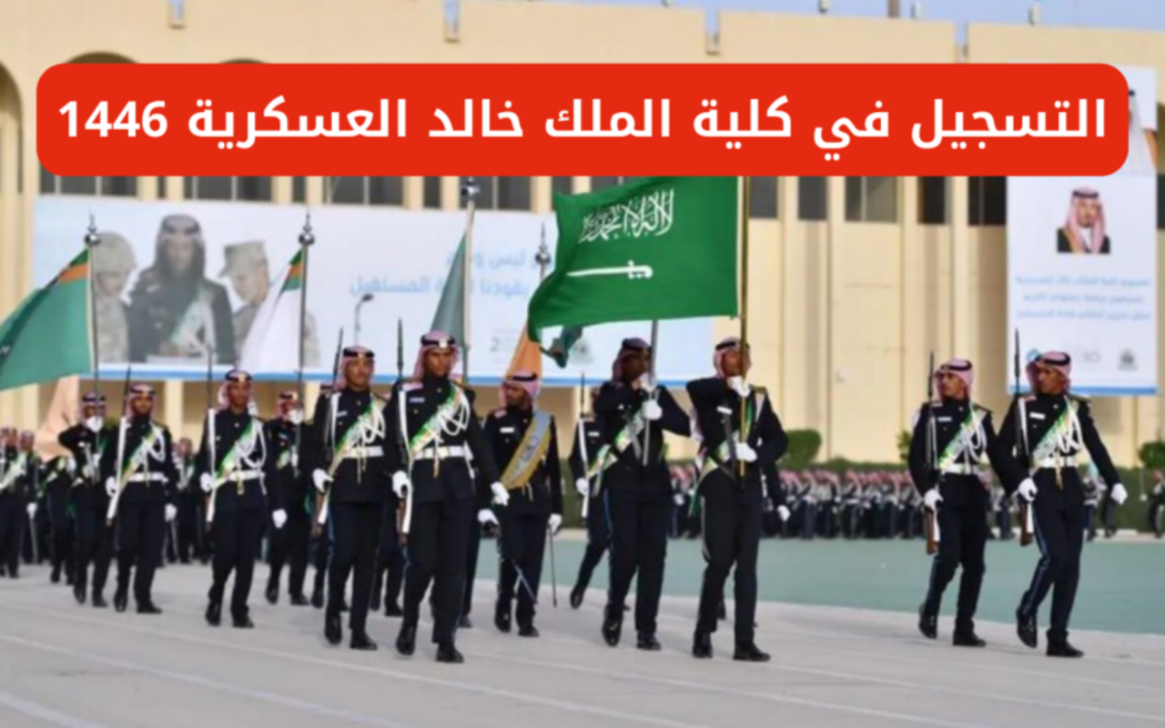 رابط وشروط التسجيل في كلية الملك خالد العسكرية للعام الدراسي 1446
