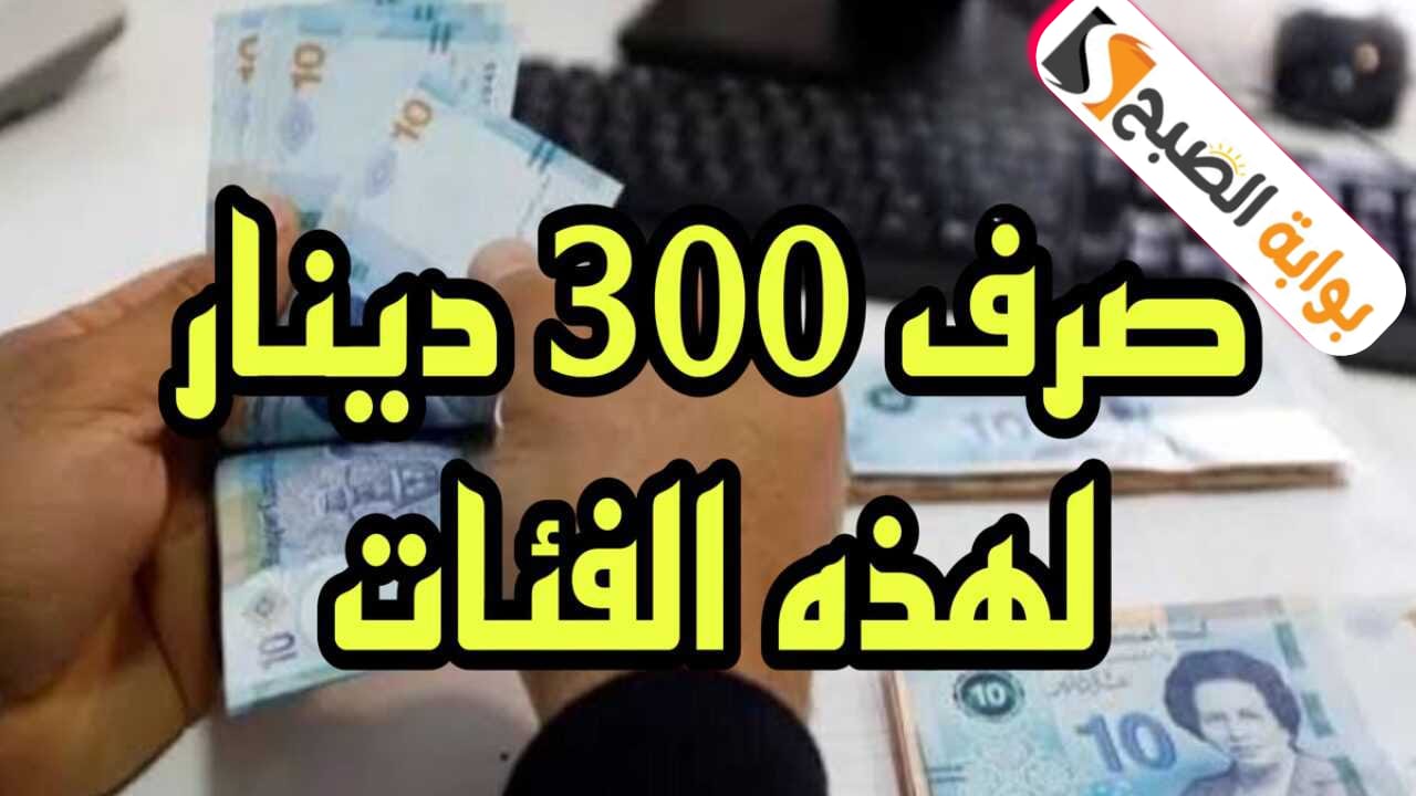 رابط التسجيل في منحة 300 دينار تونسي والشروط المطلوبة 2024