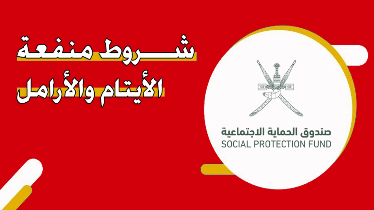 شروط التسجيل في منفعة الأيتام والأرامل لعام 2024 عمان