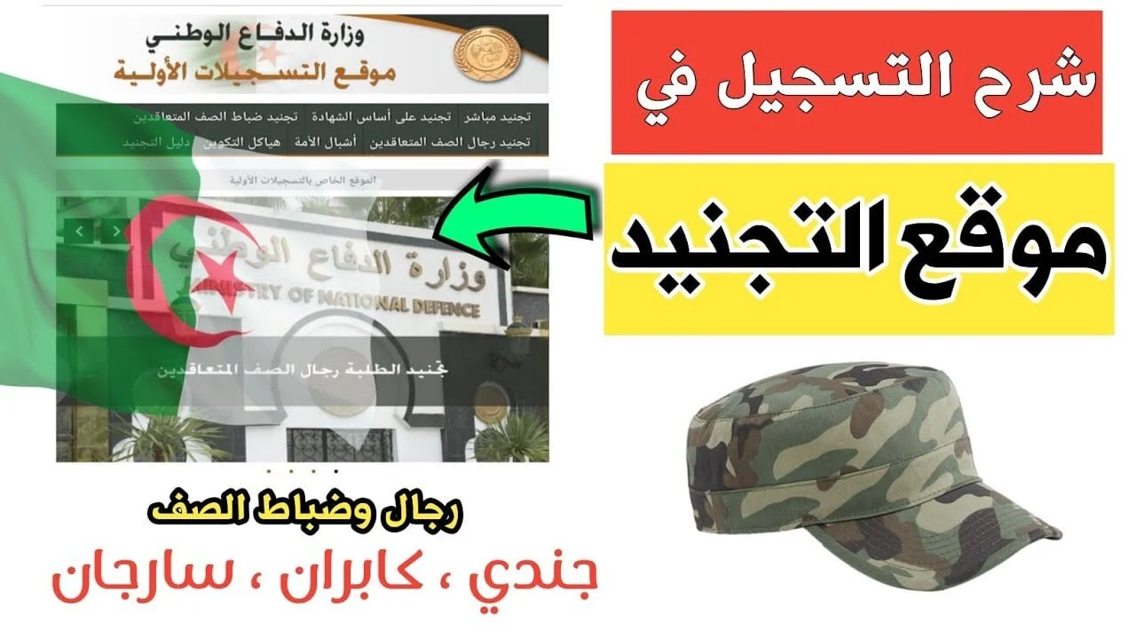 شروط التقديم في الجيش الوطني الشعبي بالجزائر 2024 وطريقة التسجيل في موقع وزارة الدفاع الوطني