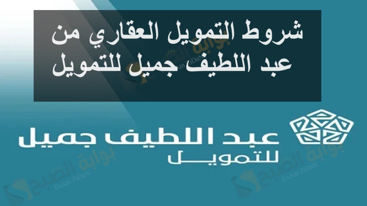 شروط التمويل العقاري عبد اللطيف جميل للتمويل