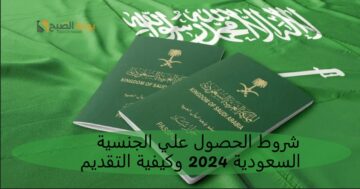 شروط الحصول علي الجنسية السعودية 2024 وكيفية التقديم
