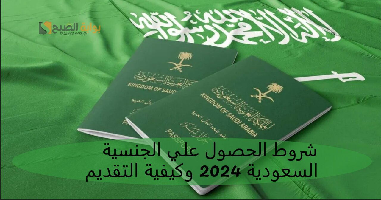 شروط الحصول علي الجنسية السعودية 2024 وكيفية التقديم