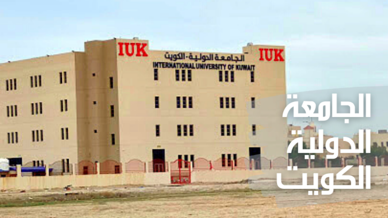 شروط القبول في الجامعة الدولية للعلوم والتكنولوجيا الكويت 2024 / 2025