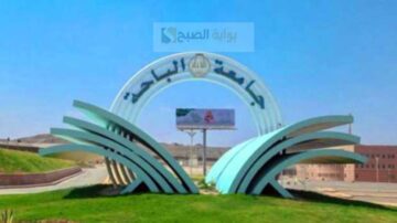 شروط القبول في جامعة الباحة للطلاب المستجدين 1446