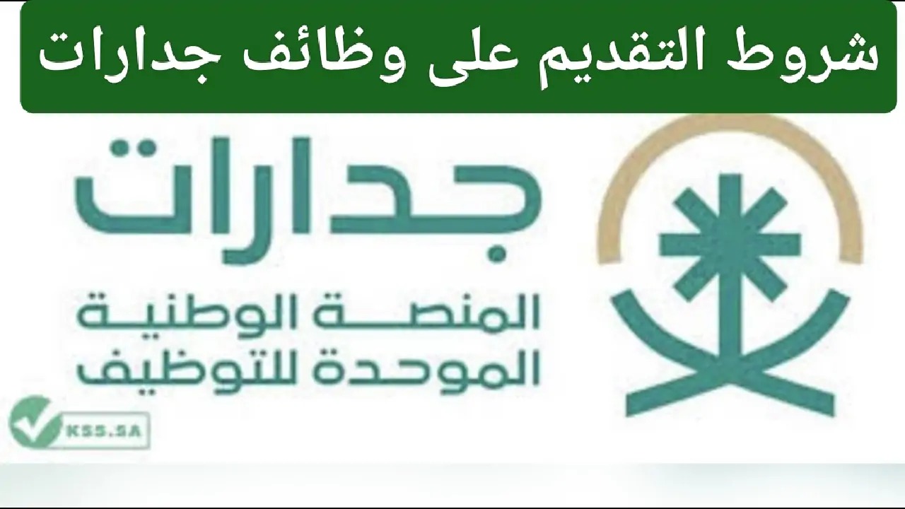 شروط القبول في وظائف جدارات بالسعودية 1446 وكيفية التقديم عبر الموقع الرسمي