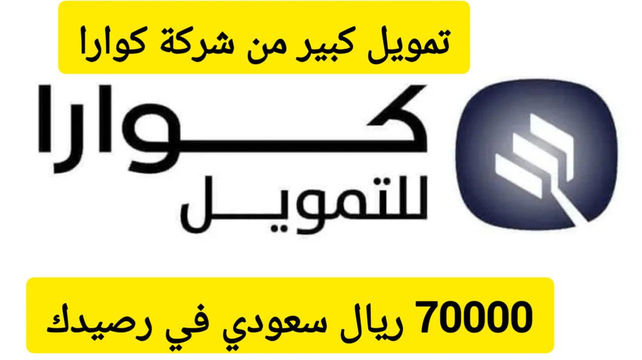 70،000 ريال في حسابك سريعًا .. تمويل كبير من شركة كوارا بقسط شهري 2800 ريال سعودي فقط