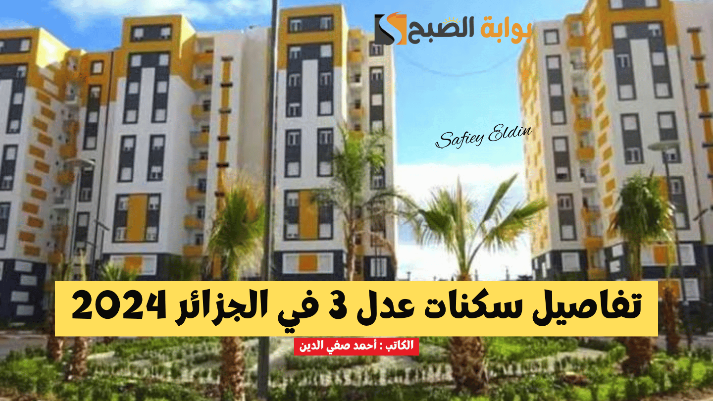 "تفاصيل كاملة" شروط سكنات عدل 3 في الجزائر 2024 ورابط التسجيل mo.aadl.com.dz والمواعيد 5 “تفاصيل كاملة” شروط سكنات عدل 3 في الجزائر 2024 ورابط التسجيل mo.aadl.com.dz والمواعيد