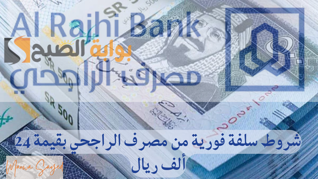 “سُلفة فورية بدون كفيل غارم للمتعثرين” .. شروط تمويل شخصي بقيمة 24 ألف بقسط 460 ريال من مصرف الراجحي alrajhibank.sa