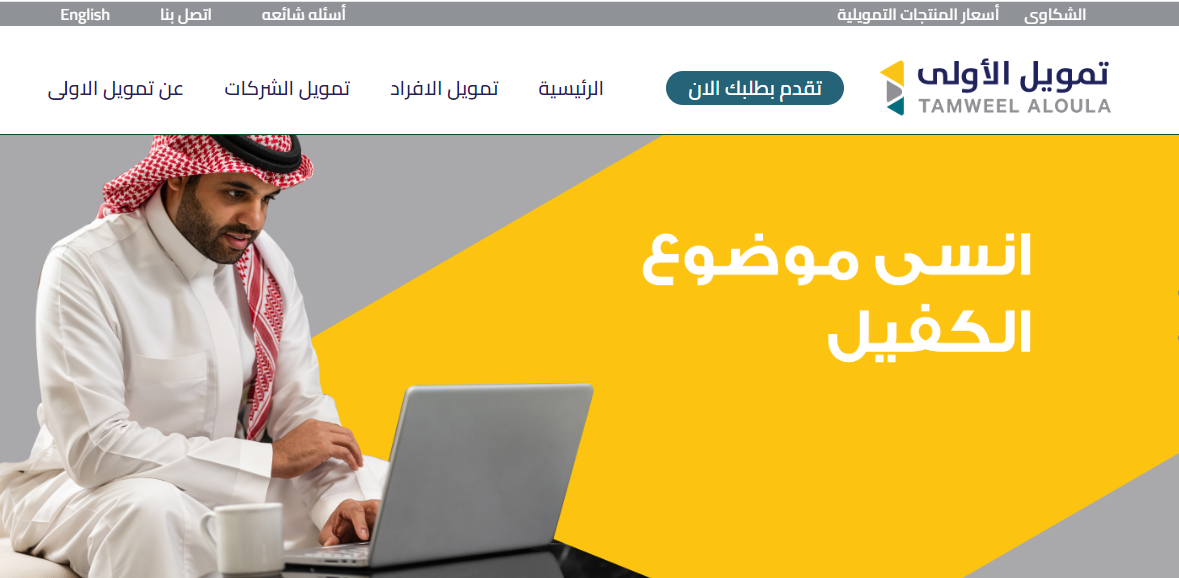 بهامش ربح تنافسي وشروط مرنة وبدون كفيل تمويل شخصي يصل إلى 25 ألف ريال من شركة الأولى لسد احتياجاتك بقسط 1,208 ريال على 24 شهرًا
