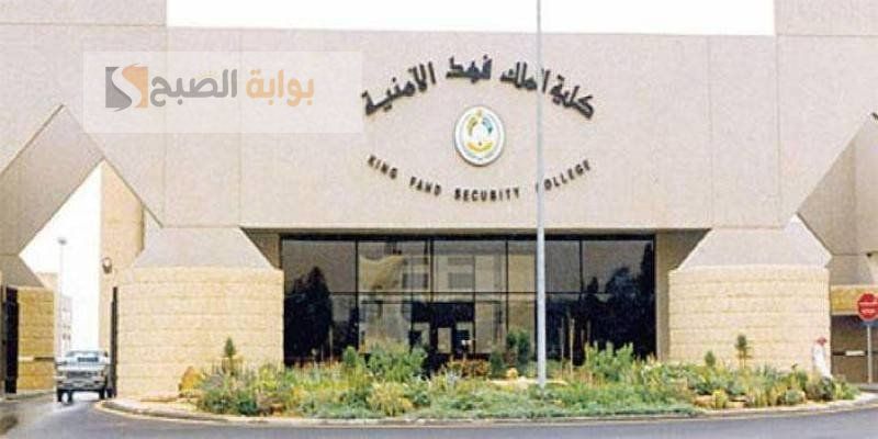 بدورة تأهيل الضباط الجامعيين .. شروط قبول كلية الملك فهد الأمنية 1446