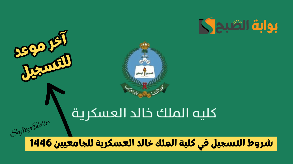 لجنة القبول تعلن.. شروط كلية الملك خالد العسكرية للجامعيين 1446 وآخر موعد للتقديم