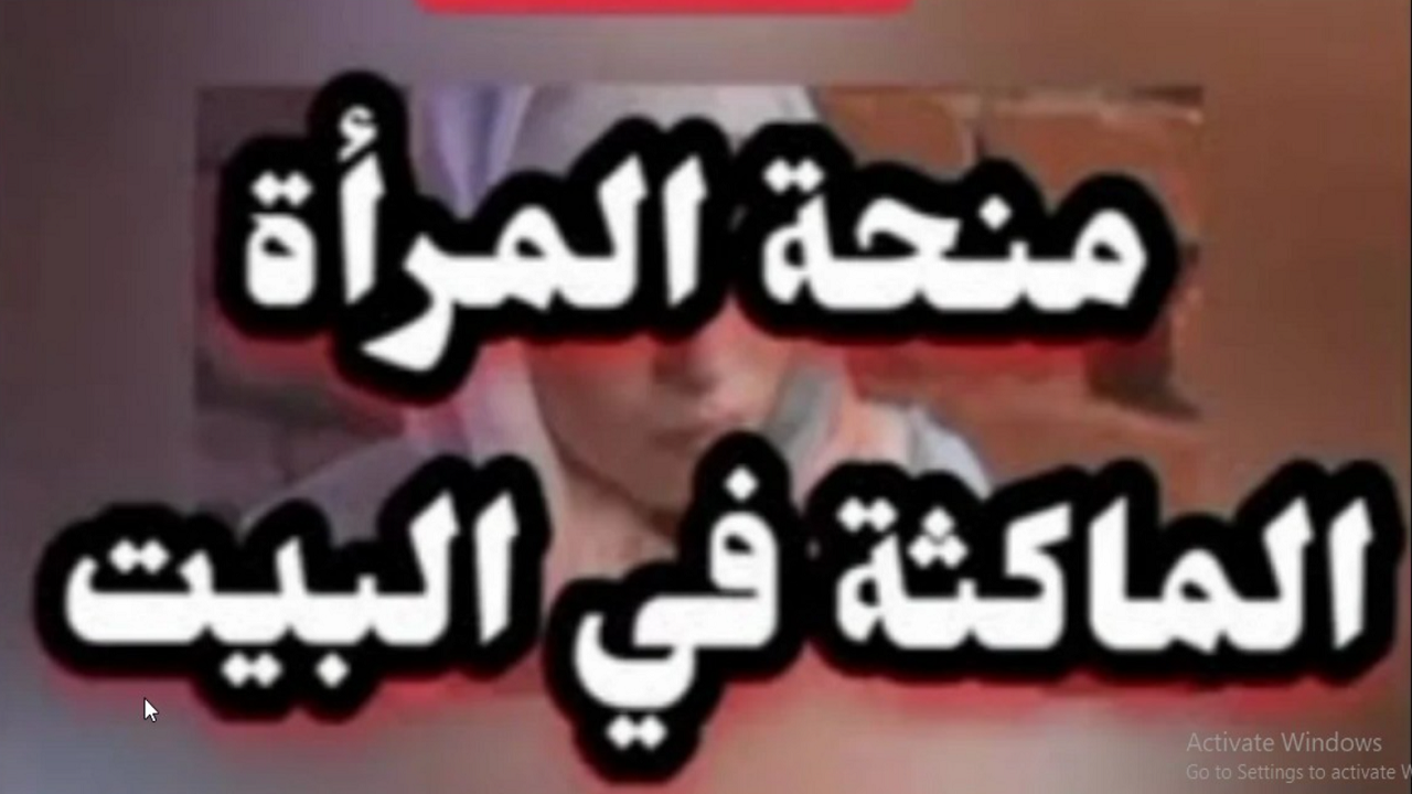 8000 د.ج زيادة منحة المرأة الماكثة في البيت 2025 .. حقيقة ام تداول للشائعات؟ .. الوكالة الوطنية للتشغيل توضح