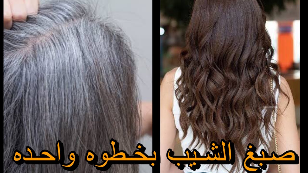 صبغ الشعر الابيض بمكونات طبيعية تلوين دائم واخفاء الشيب بسرعة