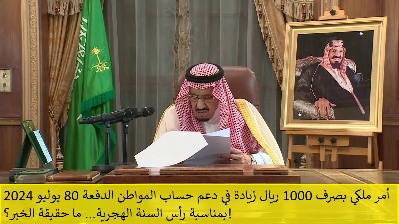 أمر ملكي بصرف 1000 ريال زيادة في دعم حساب المواطن الدفعة 80 يوليو 2024 بمناسبة رأس السنة الهجرية… ما حقيقة الخبر؟!