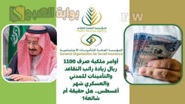 أوامر ملكية صرف 1100 ريال زيادة راتب التقاعد والتأمينات للمدني والعسكري شهر أغسطس.. هل حقيقة أم شائعة؟