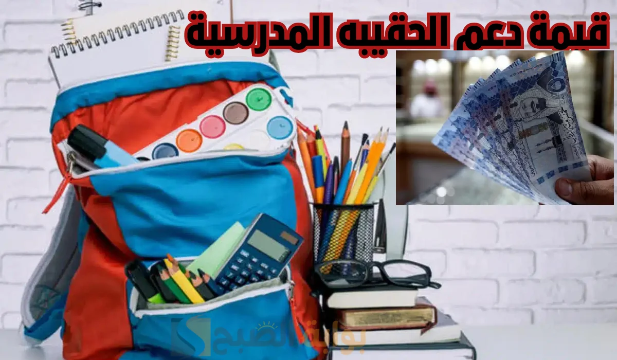أمر ملكي صرف 300 ريال دعم الحقيبة المدرسية 1446 لمستفيدي الضمان الاجتماعي؟.. “الموارد البشرية” توضح