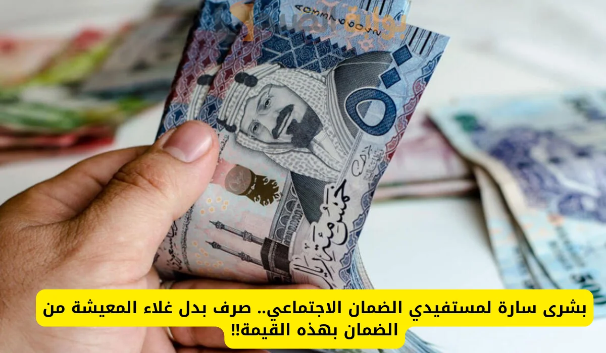 أمر ملكي بصرف بدل غلاء معيشة 1500 ريال لمستفيدي الضمان الاجتماعي.. الموارد البشرية توضح