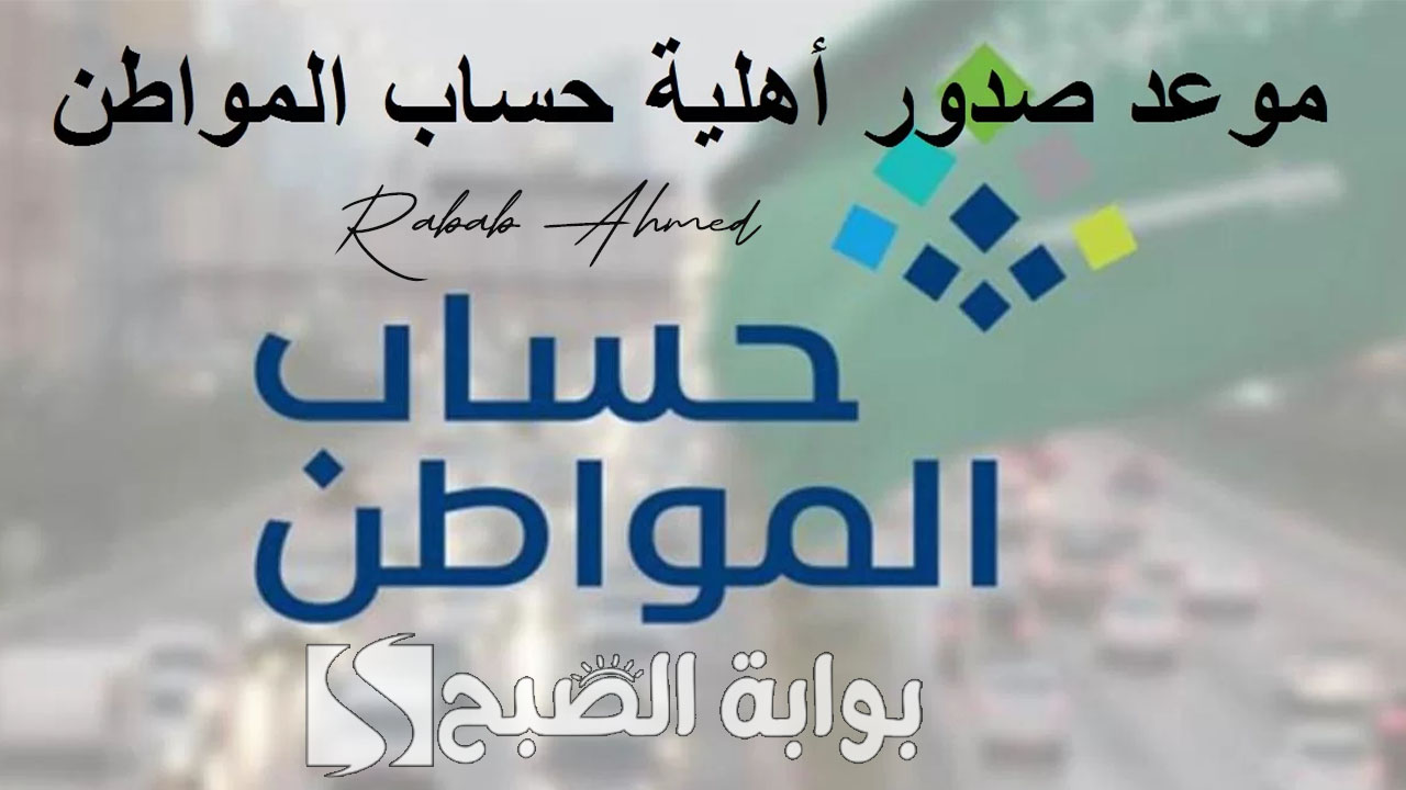 صرف حساب المواطن لشهر أغسطس 2024 وخطوات الاستعلام عن أهلية الحساب