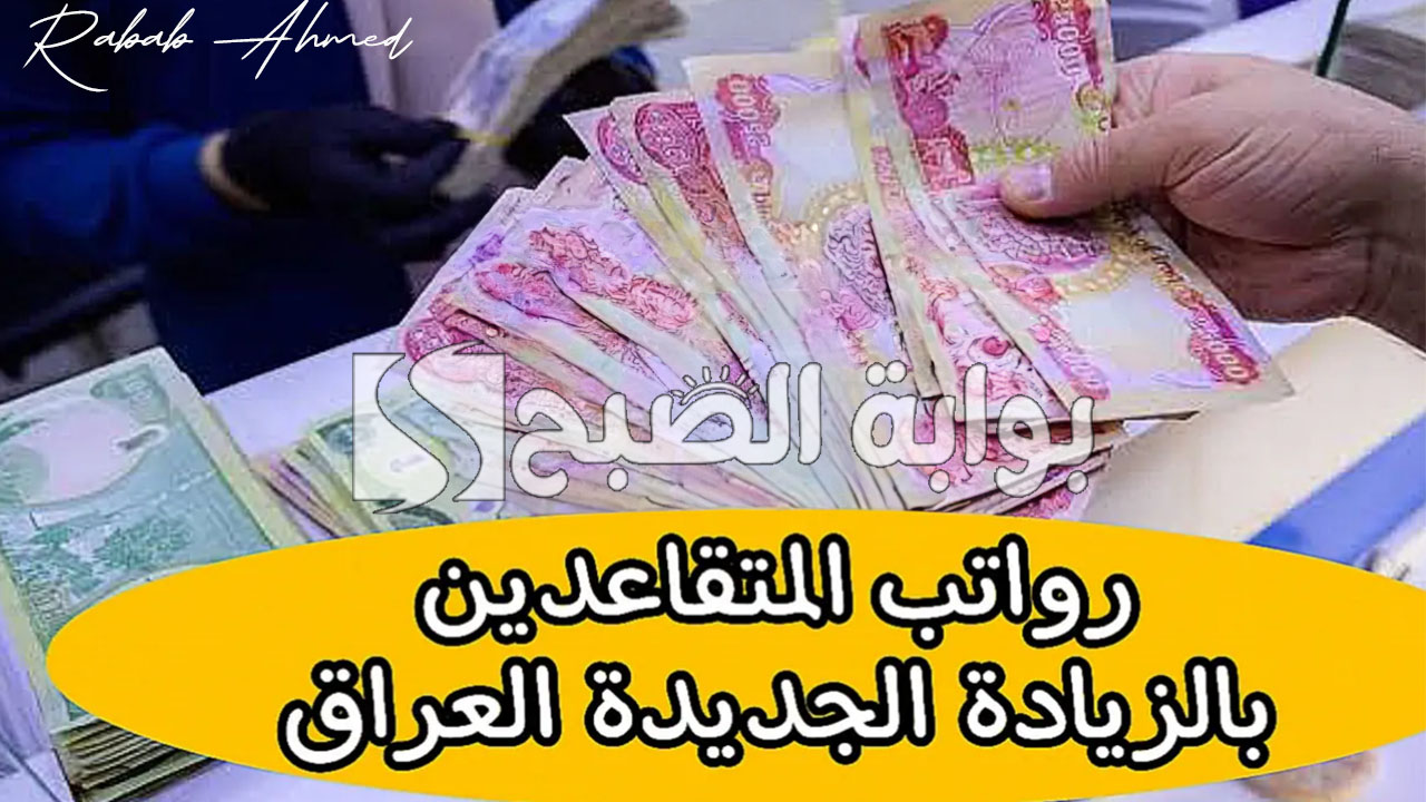 موعد صرف رواتب المتقاعدين بالعراق 2024 وخطوات الاستعلام عن الرواتب