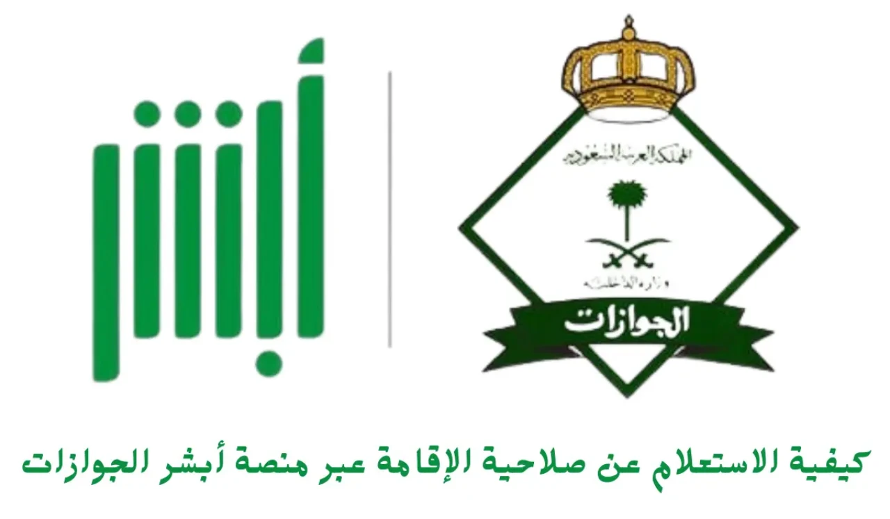 ” خطوة بخطوة”…كيفية الاستعلام عن صلاحية الإقامة عبر منصة أبشر 1446