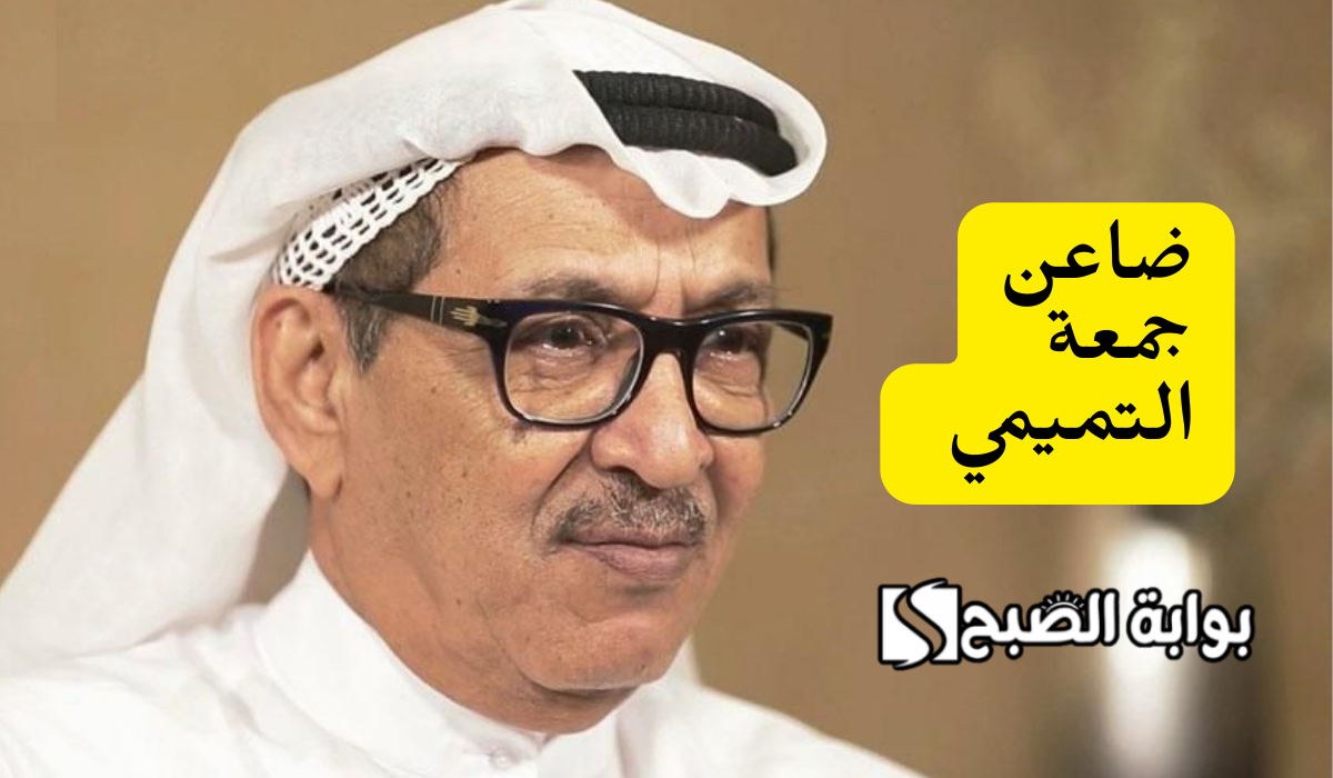 بعد وفاته … من هو الفنان الإماراتي القدير ضاعن جمعة التميمي