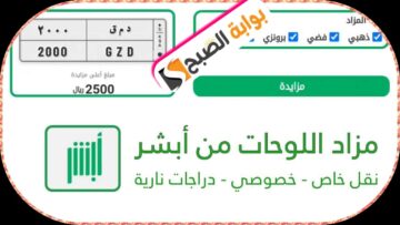 طرح مزاد اللوحات الإلكتروني عبر منصة أبشر اليوم ويستمر المزاد حتى الخميس 4 يوليو 2024