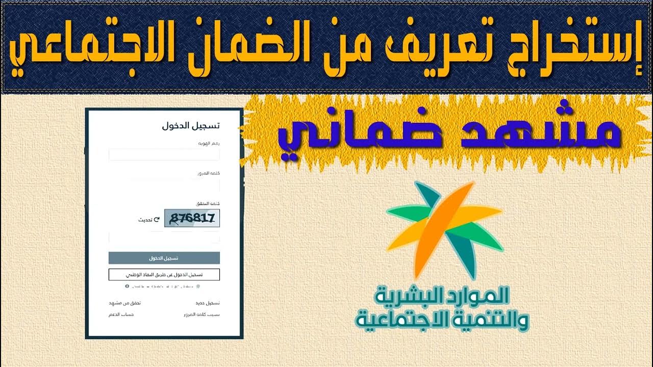 الموارد البشرية توضح طريقة إصدار مشهد ضماني لمستفيد الضمان الاجتماعي 1446