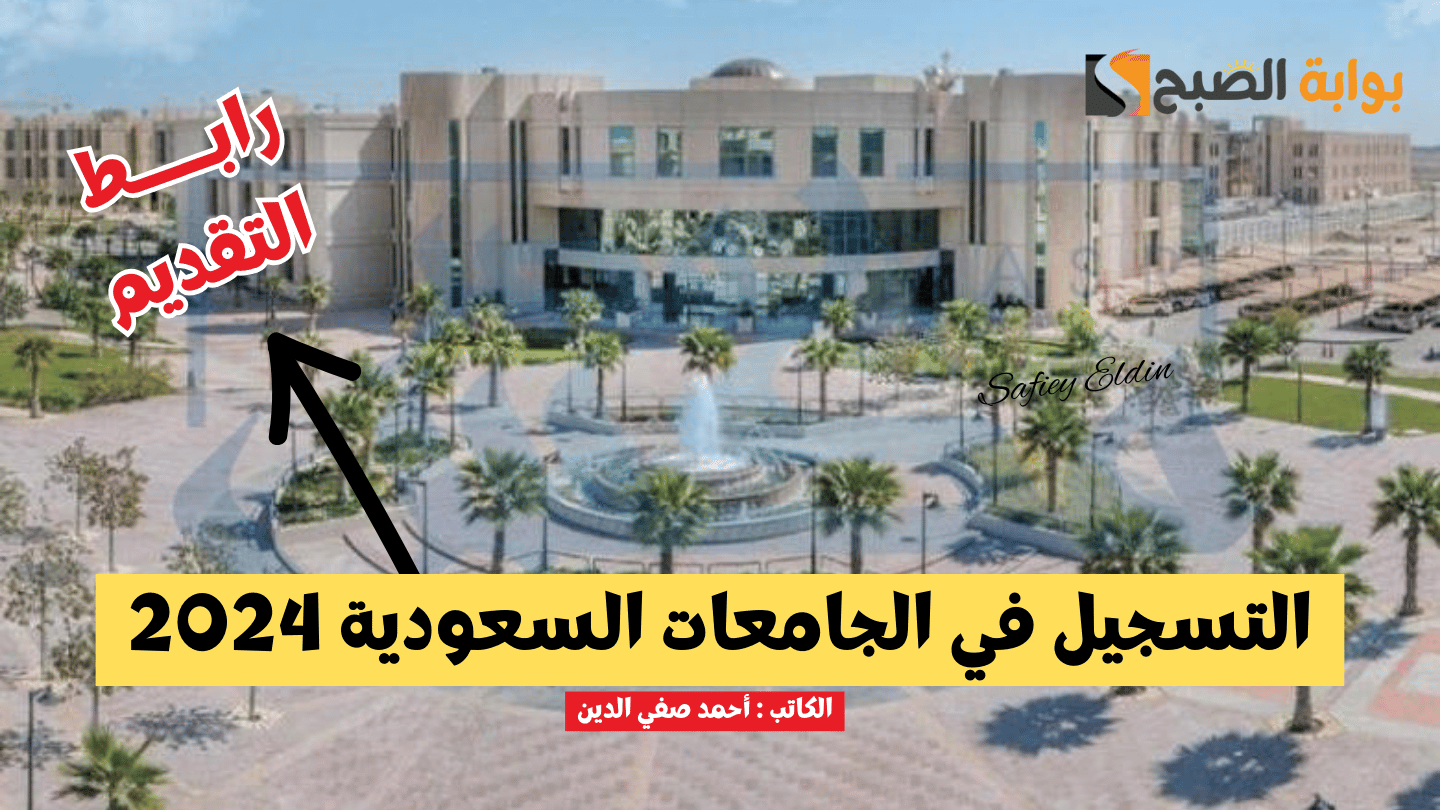 "مستمر" طريقة التسجيل في الجامعات 2024 عبر القبول الموحد وآخر موعد للتقديم 5 “مستمر” طريقة التسجيل في الجامعات 2024 عبر القبول الموحد وآخر موعد للتقديم