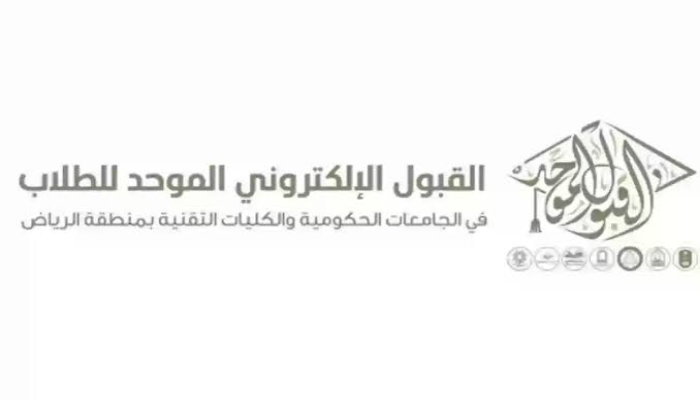 خطوات التقديم إلكترونياً عبر بوابة القبول الموحد وشروط القبول في دورة الضباط الجامعيين 1446