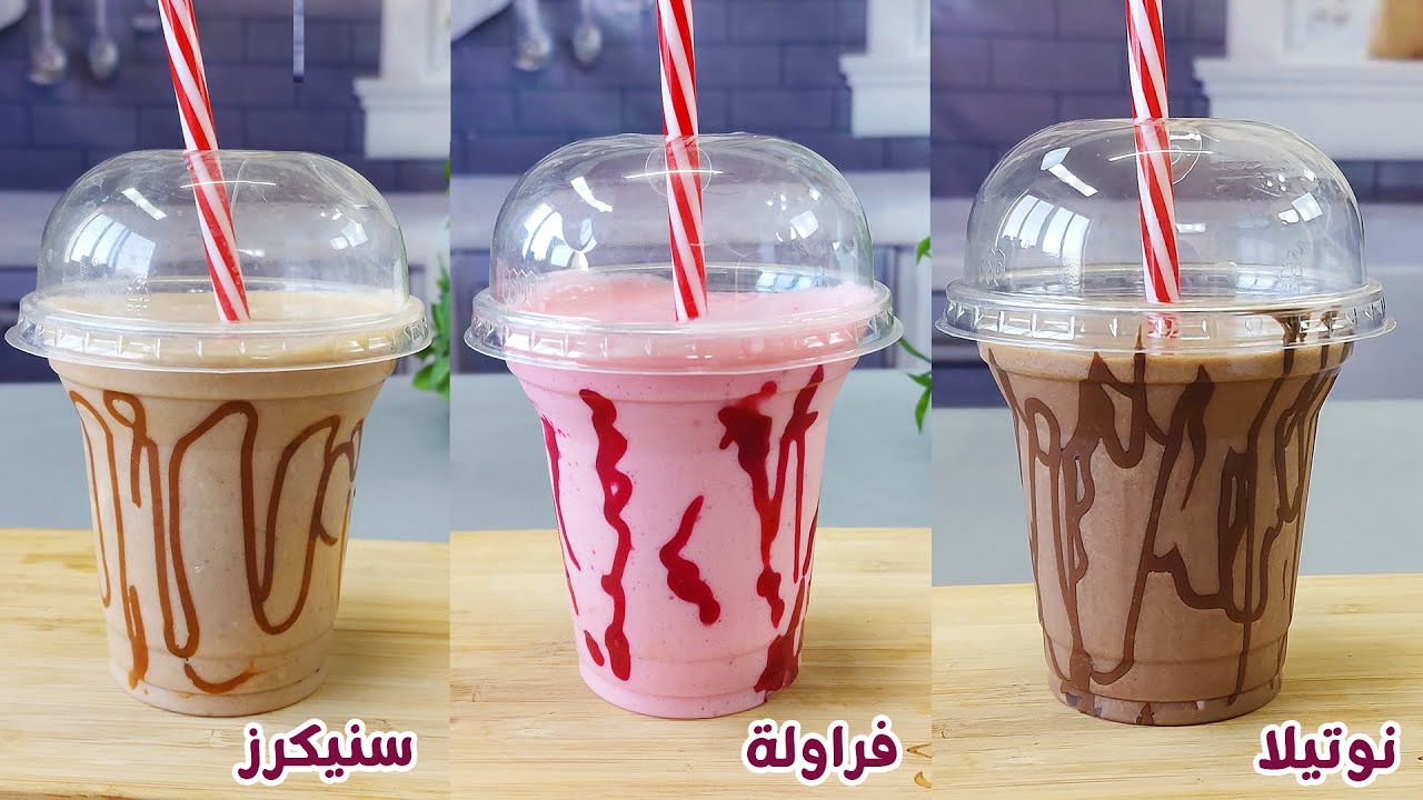 طريقة تحضير الميلك شيك في المنزل بأحلى طعم ممكن تدوقه وأحلى من المحلات