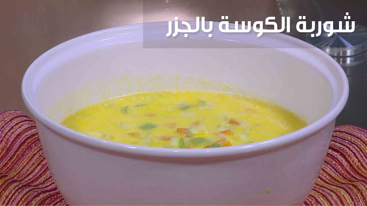 خطوات ومكونات تحضير شوربة الجزر والكوسة بمكونات اقتصادية في المنزل