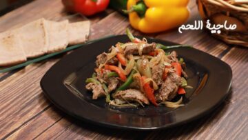من قلب الأردن.. طريقة تحضير صاجية اللحم بالطماطم هتشرفك قدام ضيوفك  هياكلوا صوابعهم وراها