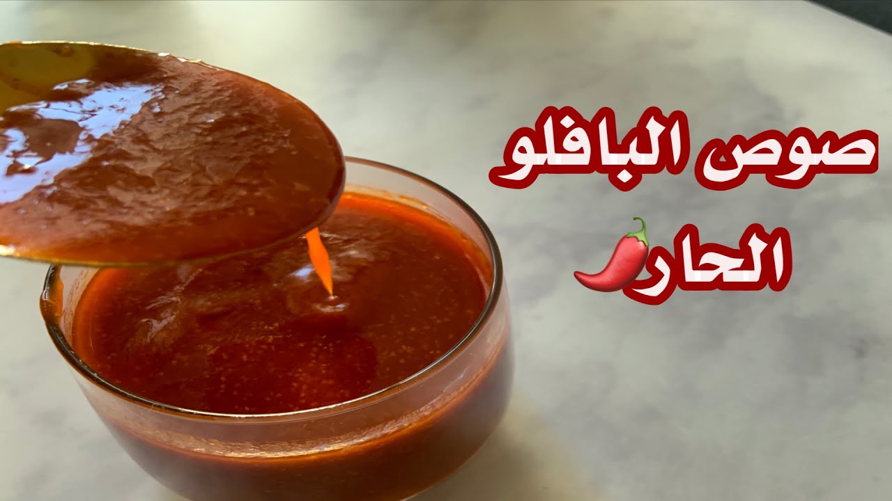 بخطوات بسيطة وسهلة.. طريقة عمل صوص البافلو الرائع في المنزل بمكونات إقتصادية 5 بخطوات بسيطة وسهلة.. طريقة عمل صوص البافلو الرائع في المنزل بمكونات إقتصادية