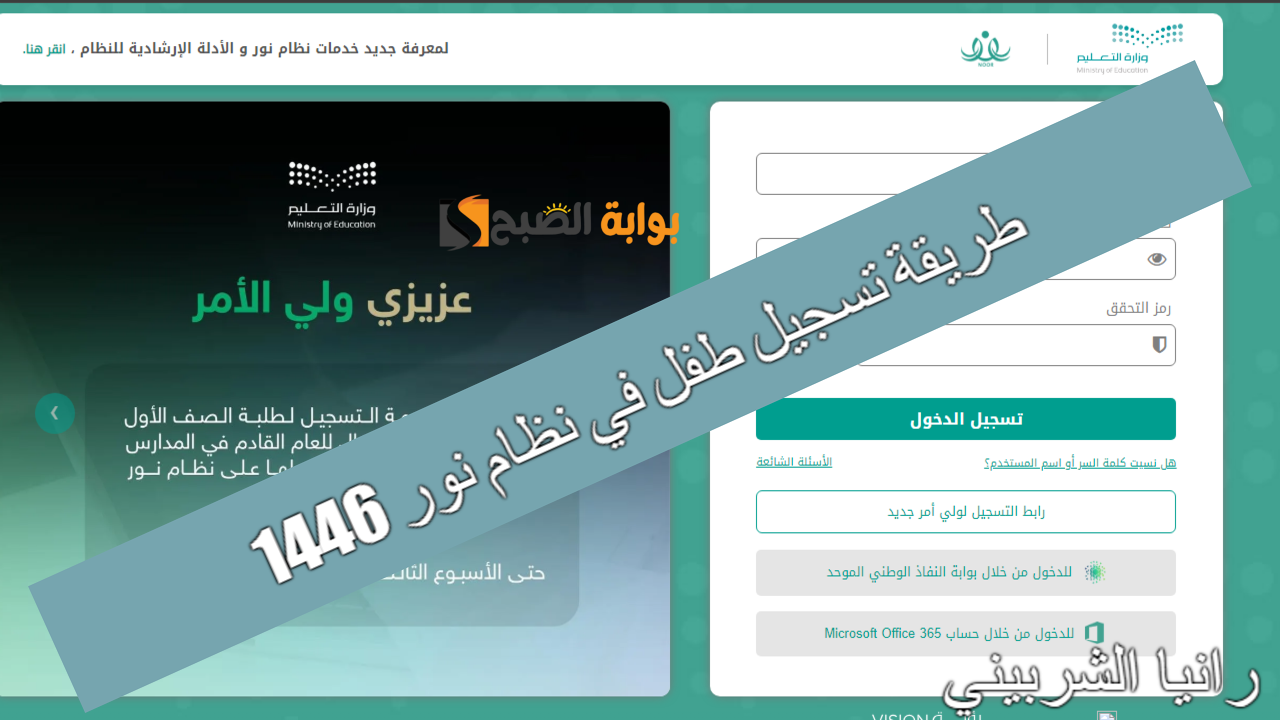 “عبر noor.moe.gov.sa” طريقة تسجيل طفل في نظام نور 1446 وأهم شروط التقديم.. تعرف الآن
