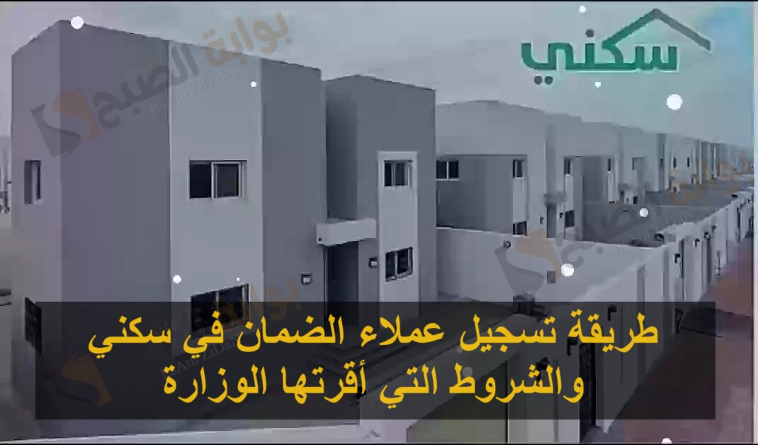 طريقة تسجيل عملاء الضمان في سكني والشروط التي أقرتها الوزارة 5 طريقة تسجيل عملاء الضمان في سكني والشروط التي أقرتها الوزارة