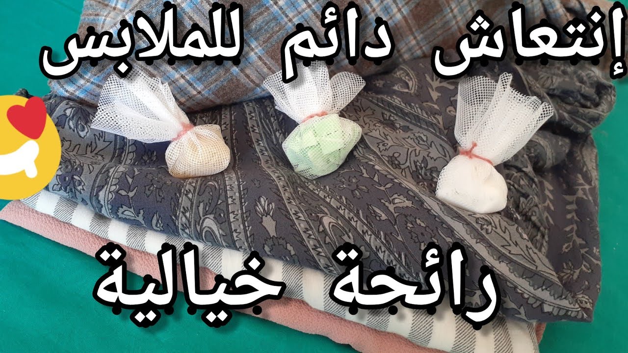 الكل هيسالك عن ريحه غسيلك... طريقة تعطير الملابس بمكونات طبيعية موجودة في بيتك جربيها وشوفي بنفسك 5 الكل هيسالك عن ريحه غسيلك… طريقة تعطير الملابس بمكونات طبيعية موجودة في بيتك جربيها وشوفي بنفسك