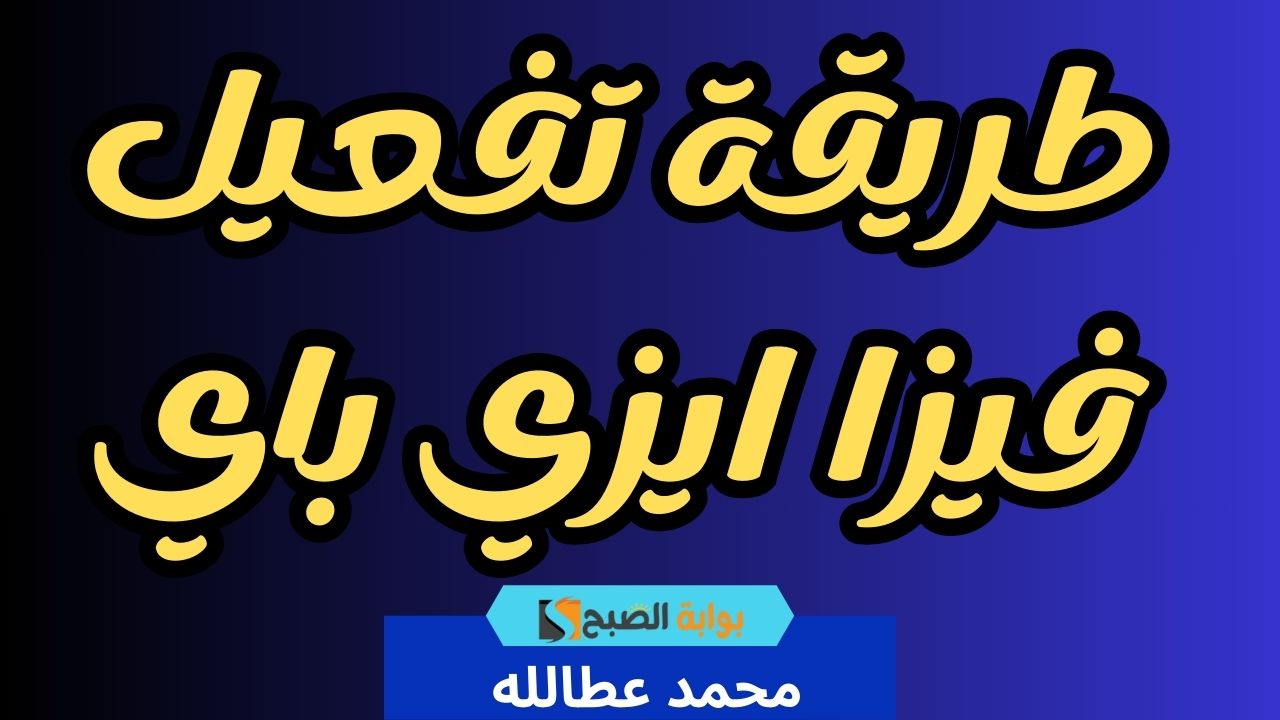 طريقة تفعيل ايزي باي  2024 فعلها بكل سهولة واستخدمها مباشرةً