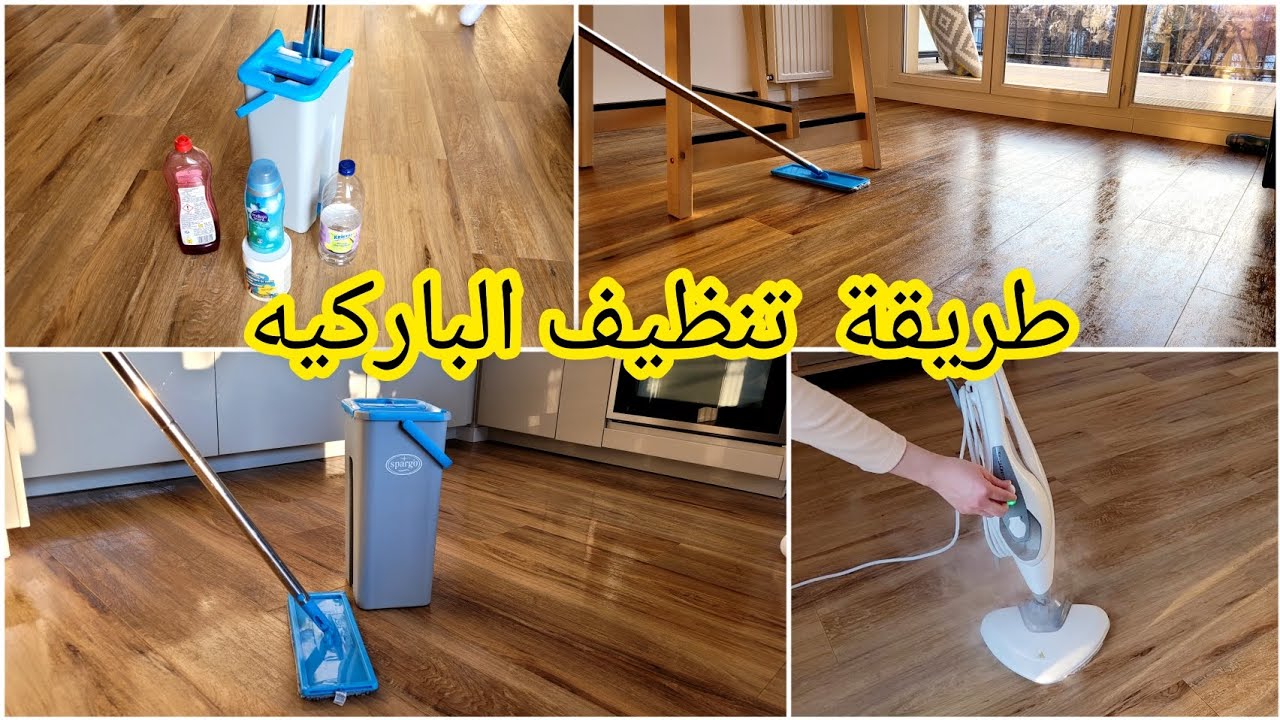 هيلمع أكنه جديد‘‘.. طريقة تنظيف وتلميع الباركيه بمكونات طبيعية وغير مكلفة بدون تعب أو مجهود