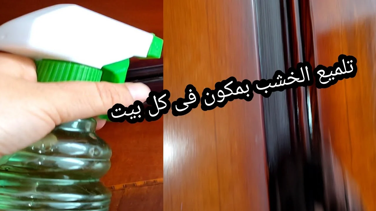 هيرجع كأنه جديد.. طريقة تلميع الخشب القديم والموبليا بمكون ميخطرش على بالك هيرجع كأنه جديد